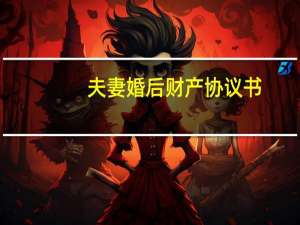 夫妻婚后财产协议书