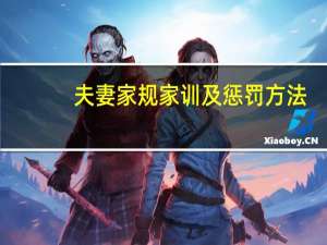 夫妻家规家训及惩罚方法