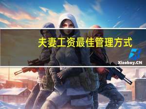 夫妻工资最佳管理方式