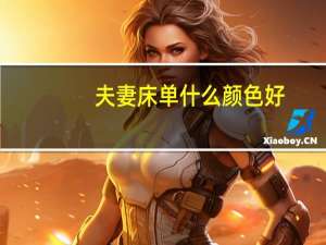 夫妻床单什么颜色好