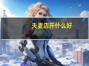 夫妻店开什么好