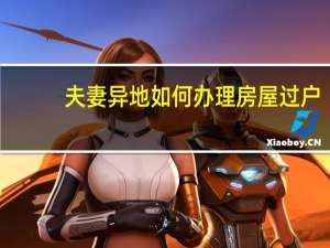 夫妻异地如何办理房屋过户