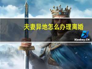 夫妻异地怎么办理离婚