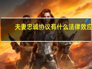 夫妻忠诚协议有什么法律效应