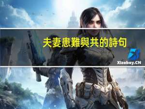 夫妻患難與共的詩句