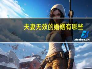 夫妻无效的婚姻有哪些