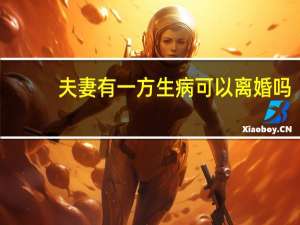 夫妻有一方生病可以离婚吗