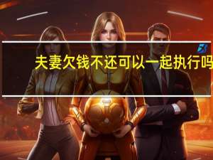 夫妻欠钱不还可以一起执行吗