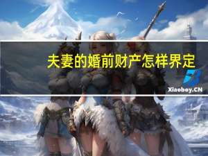 夫妻的婚前财产怎样界定