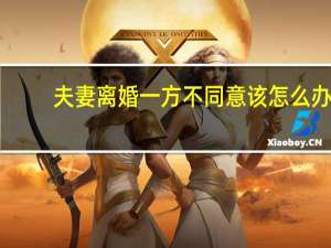 夫妻离婚一方不同意该怎么办