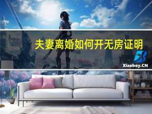 夫妻离婚如何开无房证明