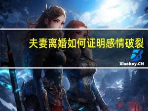 夫妻离婚如何证明感情破裂