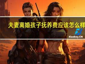 夫妻离婚孩子抚养费应该怎么样算