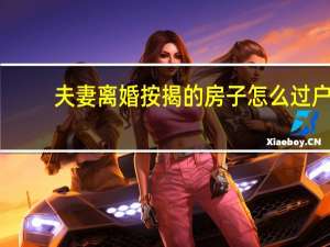 夫妻离婚按揭的房子怎么过户