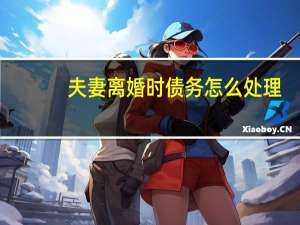 夫妻离婚时债务怎么处理