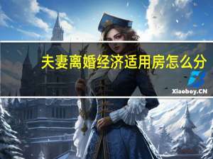 夫妻离婚经济适用房怎么分