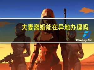 夫妻离婚能在异地办理吗