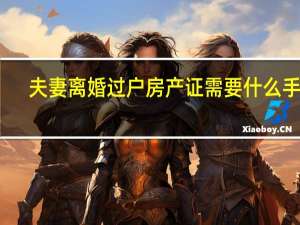 夫妻离婚过户房产证需要什么手续