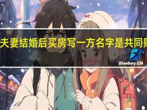 夫妻结婚后买房写一方名字是共同财产吗