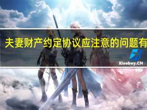 夫妻财产约定协议应注意的问题有什么