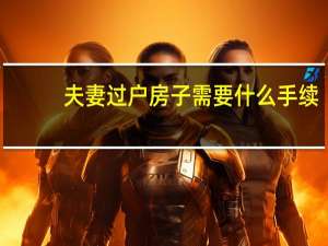 夫妻过户房子需要什么手续