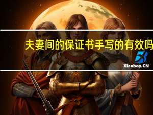 夫妻间的保证书手写的有效吗