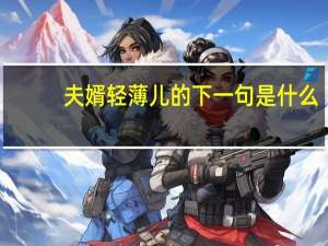 夫婿轻薄儿的下一句是什么
