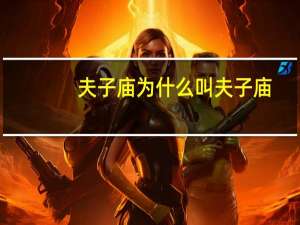 夫子庙为什么叫夫子庙