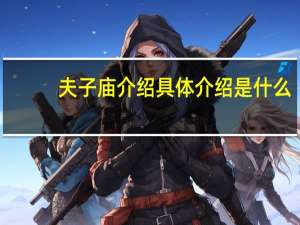 夫子庙介绍 具体介绍是什么
