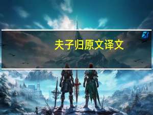 夫子归原文译文