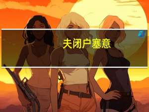 夫闭户塞意,不高瞻览者,死人之徒也哉. 如何解释