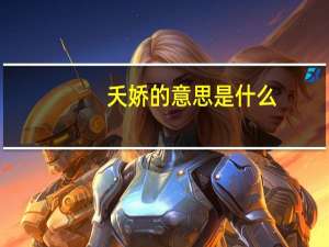 夭娇的意思是什么