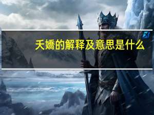 夭嬌的解释及意思是什么