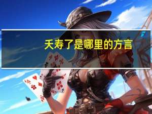 夭寿了是哪里的方言（夭寿简介）