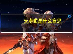 夭寿啦是什么意思