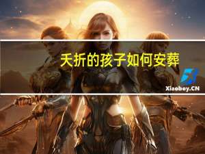 夭折的孩子如何安葬（夭折）
