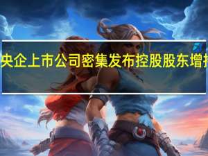 央企上市公司密集发布控股股东增持计划