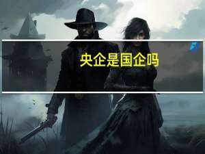 央企是国企吗