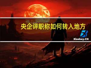 央企评职称如何转入地方
