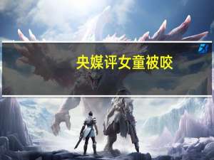 央媒评女童被咬：狗主人须绳之以法 网友热议应禁养大型犬