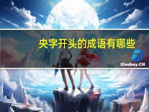 央字开头的成语有哪些