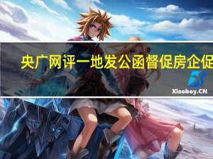 央广网评一地发公函督促房企促销：要尊重市场规律切不可“瞎指挥”