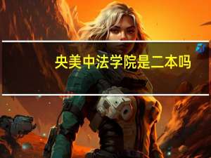 央美中法学院是二本吗