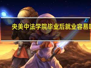 央美中法学院毕业后就业容易吗