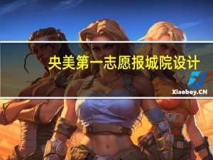 央美第一志愿报城院设计，专业考多少名之内能进啊