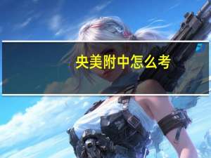 央美附中怎么考