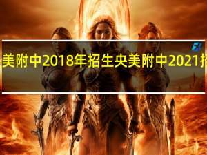 央美附中2018年招生 央美附中2021招生简章