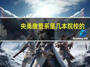 央美雕塑系是几本院校的