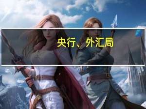 央行、外汇局：坚持深化金融改革 健全货币政策和宏观审慎政策“双支柱”调控框架