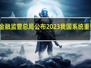 央行、金融监管总局公布2023我国系统重要性银行名单：20家上榜 南京银行今年首次入选